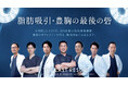 3.8万例超の脂肪吸引・豊胸実績から生まれた「LINE写真診察・相談サービス」開始