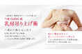 "垂れ乳"に悩む女性の85%が「改善できる施術があることを知らなかった」