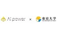 AI Power社、東京大学との間で合意