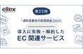 通販事業者が導入に失敗・解約したEC関連サービストップは「メール送信」