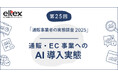 通販事業へのAI導入は12.7%(2025.7)