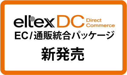 EC/通販事業サービスプロバイダー エルテックスのEC/通販統合パッケージ「eltexDC」新発売