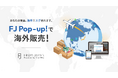 海外販売を即時スタート!完全無料サービス FJ Pop-up!、申込受付開始