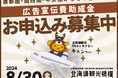 首都圏・関西圏・中京圏から冬の北海道へ！広告宣伝費助成金お申込み募集中！【応募締切8月30日12：00まで】