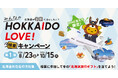 北海道の冬旅でなにしたい？みんなのHOKKAIDO LOVE!投票キャンペーンが8月23日からスタート！