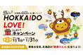 北海道の冬旅は、なに乗っていく?旅してHOKKAIDO LOVE!プレゼントキャンペーンが11月1日(金)からスタート!