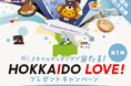 冬のHOKKAIDO LOVE! プレゼントキャンペーン 抽選で合計400名様にプレゼント!