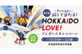 冬の北海道へ旅して当たるHOKKAIDO LOVE!　プレゼントキャンペーン　抽選で合計2００名様にプレゼント！