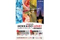 HOKKAIDO LOVE!　プレゼントキャンペーン　抽選で合計214名様にプレゼント！