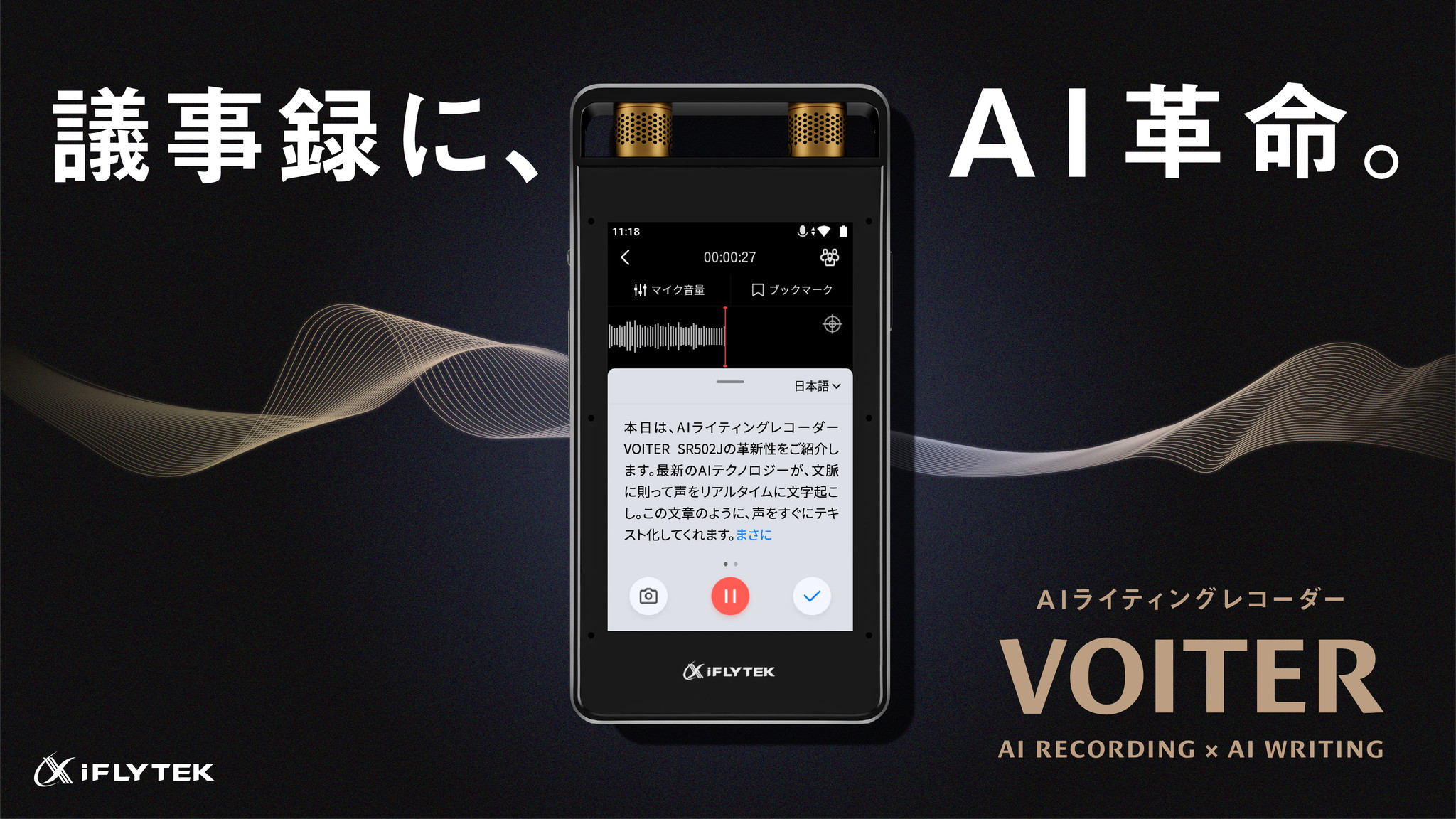 音声を自動テキスト化する「AIライティングレコーダー」VOITER