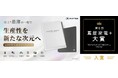 「iFLYTEK AINOTE 2」3位、「iFLYTEK AINOTE Air 2」9位第6回「蔦屋家電＋ 大賞」Best10でW入賞