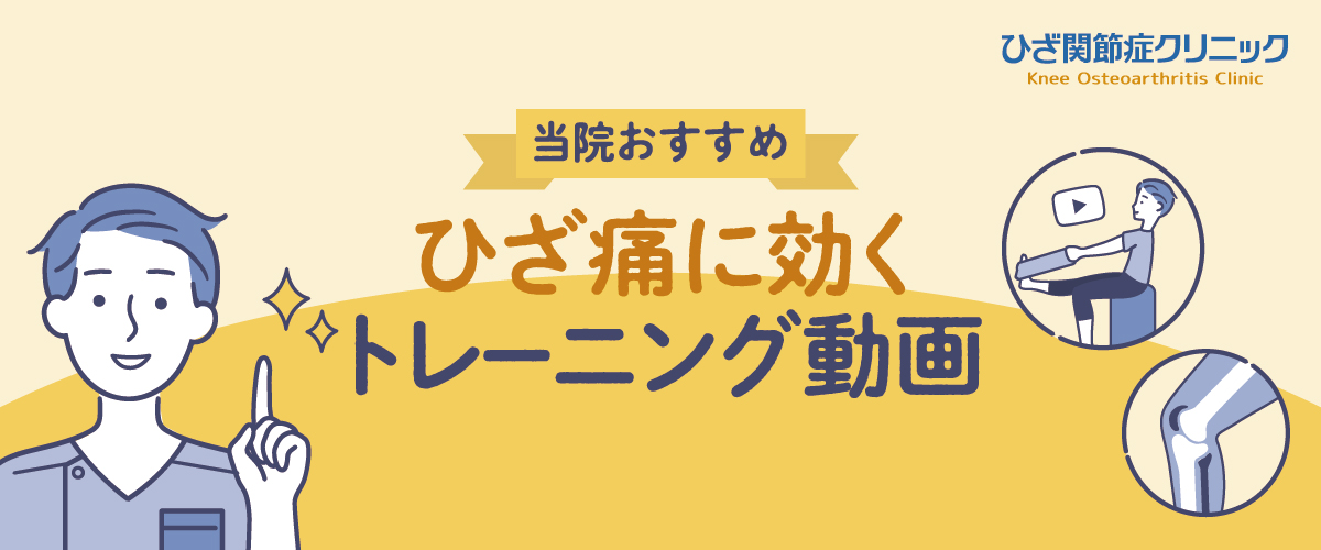 コロナ膝にご用心 変形性膝関節症専門クリニック監修の 膝痛に効く 筋トレ ストレッチ動画をプレゼント 医療法人社団活寿会のプレスリリース