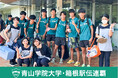 【祝】青山学院大学陸上競技部 箱根駅伝優勝!LINE登録で特典ゲット