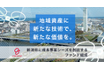 エスイノベーション「地域イノベーションテック新潟1号ファンド」を組成。新潟県における成長事業シーズの新たな創出に取組む