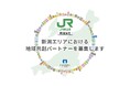 InnoLaboNIIGATAでJR東日本新潟支社が地域共創パートナーを募集開始|新潟県内スタートアップとの地方創生プロジェクトを推進