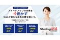 “スタートアップのためのM&A”を本気で考えたサービスを始動。調達済企業も対象、葛藤に向き合い次の挑戦へ導く仕組みを構築