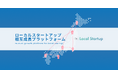【地域発スタートアップの挑戦を全国へ】ローカルスタートアップのための共創プラットフォーム「oO Local startup」始動