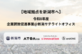 【地域拠点を新潟市へ】令和8年度 企業誘致促進事業@新潟サテライトオフィスのお知らせ
