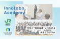 学生と“社会実装”につなげる共創プログラム「InnoLabo Academy」（全5回）スタート