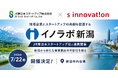地域企業とスタートアップの共創を促進する「イノラボ新潟」をJR東日本スタートアップ社と連携開催。新潟から新たな事業創出の可能性を探る