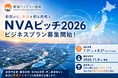 新潟から次の成長企業を生み出す「NVAピッチ2026」の募集を開始