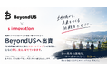 地域イノベーションテック新潟1号ファンド、BeyondUS株式会社へ出資　〜新潟発の持続可能な地域医療の実現を支援〜