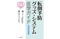 転倒時の骨折リスクを低減する衝撃吸収フロア＆マット『ころやわ®』が、2026年2月10日（火）発売の書籍『転倒予防グッズ・システム医学ガイド（日本医事新報社刊、日本転倒予防学会監修）』で紹介されました