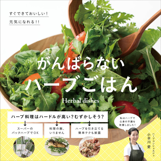 主婦の友社から出版された「がんばらないハーブごはん」 主婦の友社から出版された「がんばらないハーブごはん」
