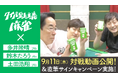 麻雀界のカリスマ多井隆晴プロが、テレビ・SNSで話題沸騰の『タイパ至上主義 麻雀』に挑戦!9月11日より対戦動画を公開&サイン入り商品が当たるキャンペーンを実施!
