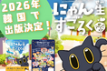日本発ボードゲーム『にゃん生すごろく』が韓国で出版決定