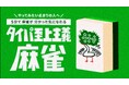 【5分で分かった気になれる!?】令和の麻雀ブームを加速する『タイパ至上主義麻雀』を新発売!