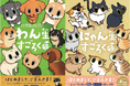 泣けるすごろく？！犬・猫の一生を体験できる『わん生すごろく』『にゃん生すごろく』が2作同時発売！