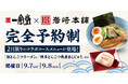 一風堂（福岡）×岩崎本舗（長崎）の2日間限りの特別コース料理が登場！コラボラーメン・コラボ角煮まんじゅうを堪能できるイベントを開催！
