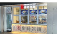 長崎名物「角煮まんじゅう」の岩崎本舗10月14日(月)に長崎スタジアムシティ店がついにグランドオープン!