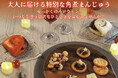 【10月31日(金)まで】岩崎本舗のハロウィン商品を期間限定で販売中!今年のハロウィンのテーマは「大人に届ける特別な時間」