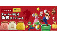 ＜スーパーマリオ×JR九州〉と岩崎本舗がコラボ！笑顔を届ける限定角煮まんじゅうが登場!!