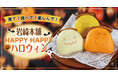 岩崎本舗が秋の食卓を華やかに彩る！パーティーの主役にハロウィン角煮まんじゅう