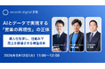 2026年5月12日、「AIとデータで実現する「営業の再現性」の正体 〜属人化を排し、仕組みで売上を倍増させる構造改革〜」をテーマとしたウェビナーを開催