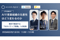 【5/21開催】3社共催ウェビナーのお知らせ「AIで営業組織の生産性はどう変わるのか ─ 事例で解説する『AIネイティブ組織』への転換」