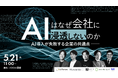 【5/21開催】5社共催ウェビナーのお知らせ「AIはなぜ会社に浸透しないのか ─ AI導入が失敗する企業の共通点」