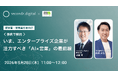 【5/28開催】共催ウェビナーのお知らせ『＜事例で解説＞ いま、エンタープライズ企業が注力すべき 「AI×営業」の最前線』