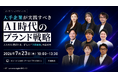2026年7月23日、「大手企業が実践すべき "AI時代のブランド戦略"」をテーマとしたウェビナーを開催