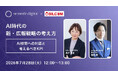2026/7/28「AI時代の新・広報戦略の考え方」をテーマとしたウェビナーを開催