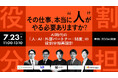 【7.23 無料ウェビナー】AI時代の「人・AI・外部パートナー・制度」の役割分担再設計 」