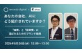【8.26 無料ウェビナー】あなたの会社、AIにどう紹介されていますか？ 〜「顧客」と「投資家」に選ばれるためのブランド戦略〜