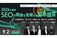 【9.2 無料ウェビナー】AI検索時代に「見つかる・引用される・選ばれる」を実現するSEO×AEO/GEO×コンテンツ設計