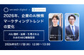 セカンズデジタル、"2026年のAI検索マーケティングトレンド"をテーマにしたウェビナーを9月17日に開催　～AIに理解・比較・引用されるためのAEO情報設計を解説～