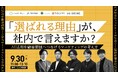 セカンズデジタル、株式会社ハートビーツ主催のウェビナー「『選ばれる理由』が、社内で言えますか？」に登壇　～AEO時代の企業ブランド戦略を大手企業支援の実測知見から解説～