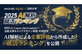 AI解析による「就活ランキング」TOP10を公開 —産学共同プロジェクトで“いま選ばれる企業”が明らかに—