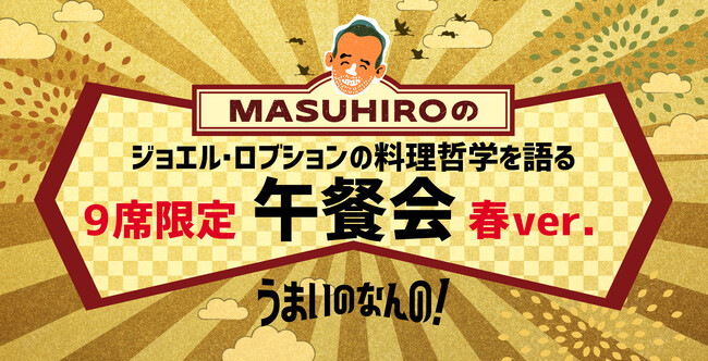 山本益博 ジョエル・ロブションの料理哲学を語る9席限定 午餐会 3/9開催